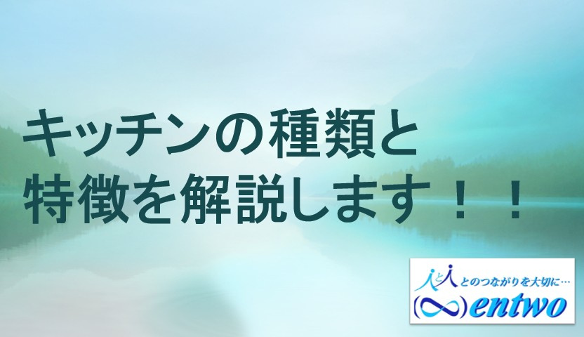 名古屋市で理想のキッチンを探すには？キッチンの種類を解説の画像
