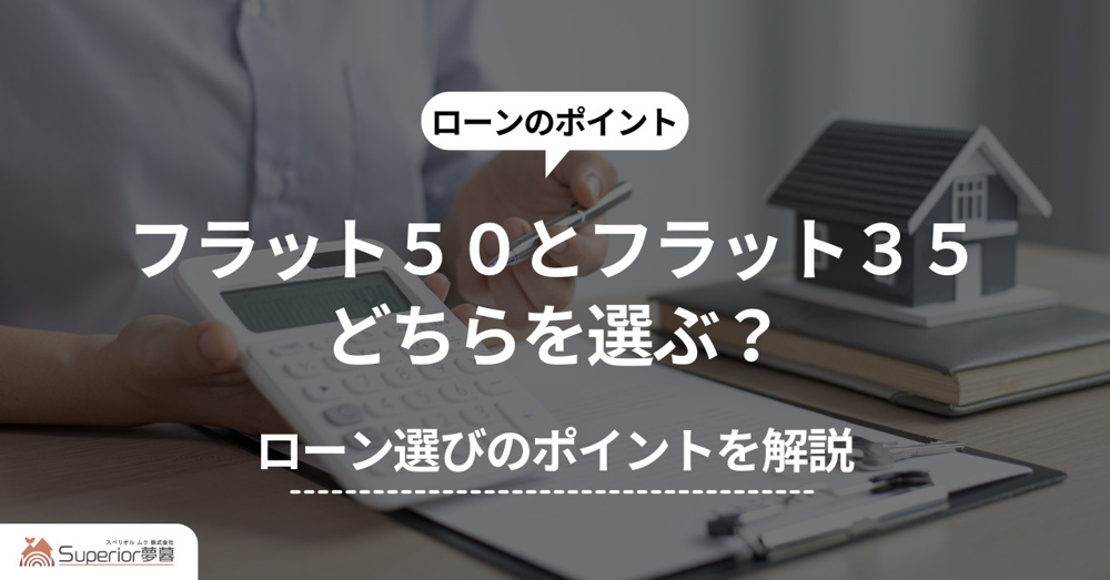 フラット５０とフラット３５どちらを選ぶ？ローン選びのポイントを解説の画像