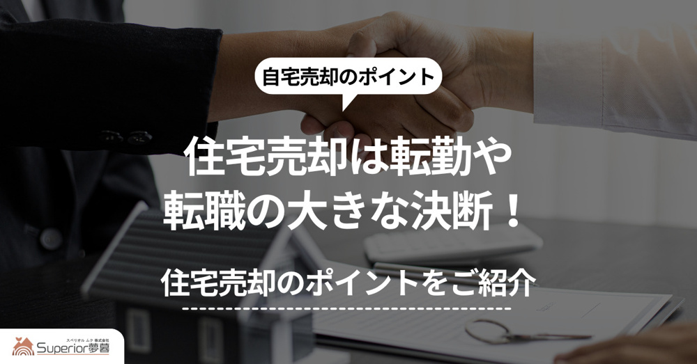 住宅売却は転勤や転職の大きな決断！住宅売却のポイントをご紹介の画像