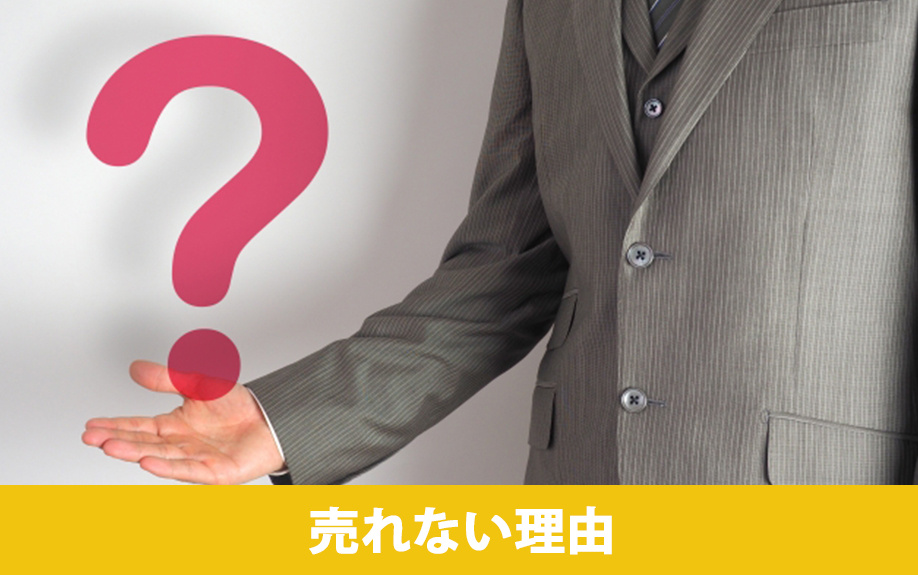 相続した土地が売れない理由