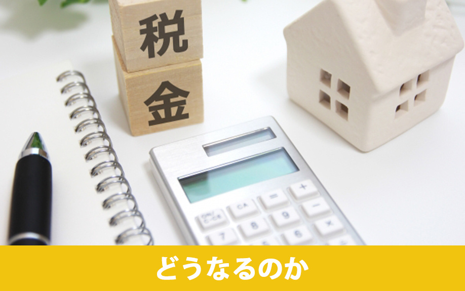 相続した土地が売れないとどうなる？