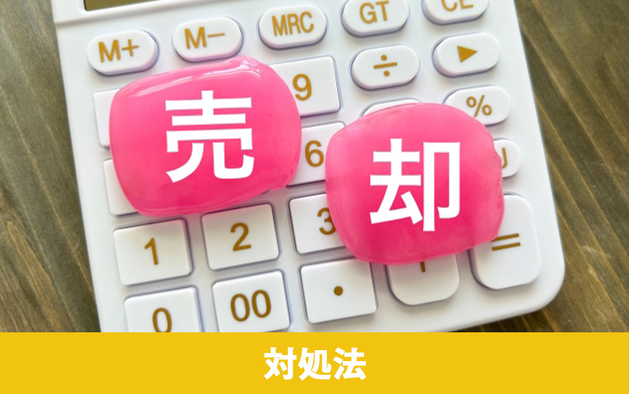 売れない土地を相続した場合の対処法