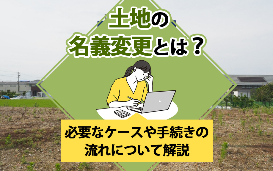 【福岡市版】土地の名義変更とは？必要なケースや手続きの流れについて解説の画像