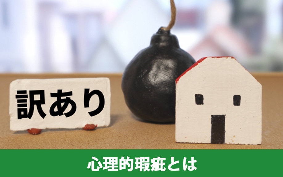 不動産の売却価格に影響がある？心理的瑕疵とは？
