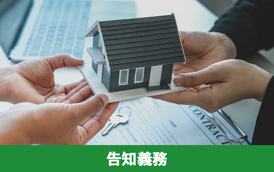 心理的瑕疵のある不動産を売却する際の告知義務とは？