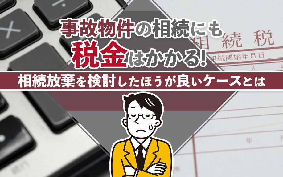 事故物件の相続にも税金はかかる！相続放棄を検討したほうが良いケースとはの画像