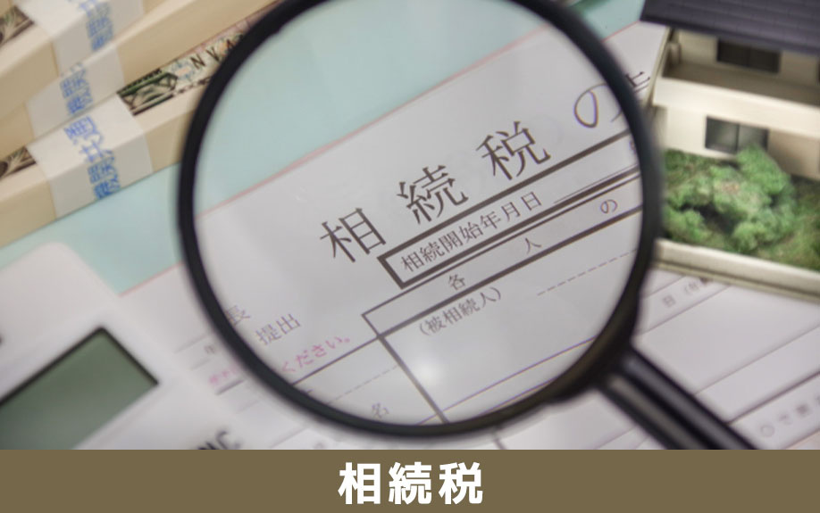 事故物件の相続税評価と基礎控除