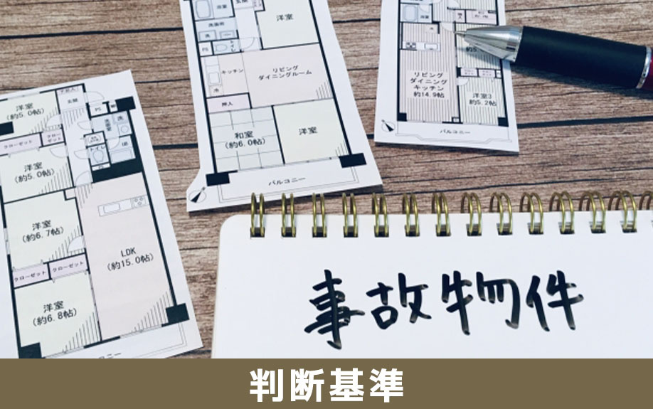 事故物件相続の判断基準（需要・活用性・売却必要性）