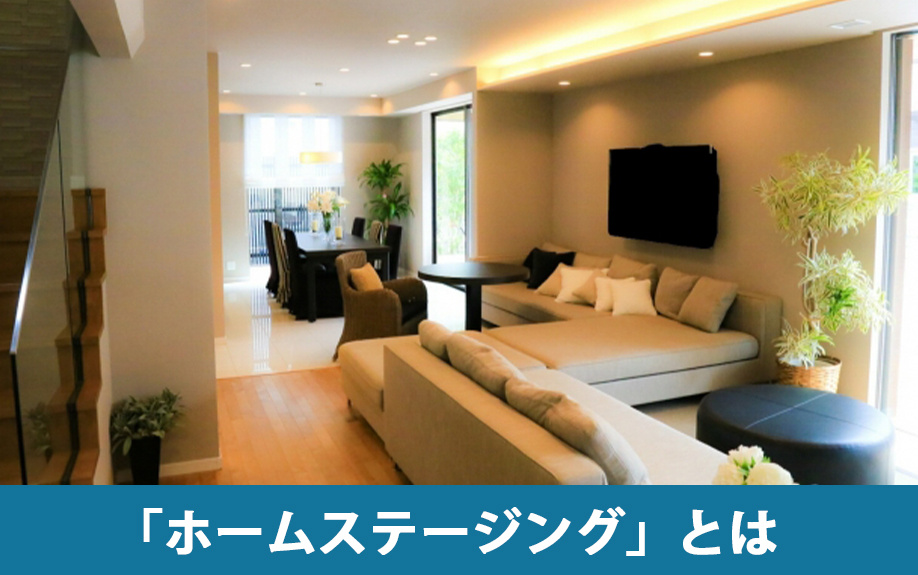 家の売却時におこなう「ホームステージング」とは？