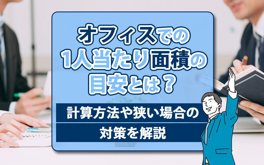 オフィスでの1人当たり面積の目安とは？計算方法や狭い場合の対策を解説の画像