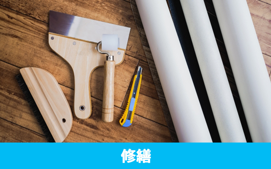 引渡し前にできる限り修繕しておいたほうが良い！