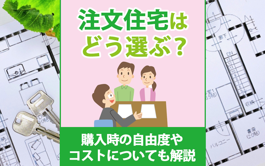 注文住宅はどう選ぶ？購入時の自由度やコストについても解説