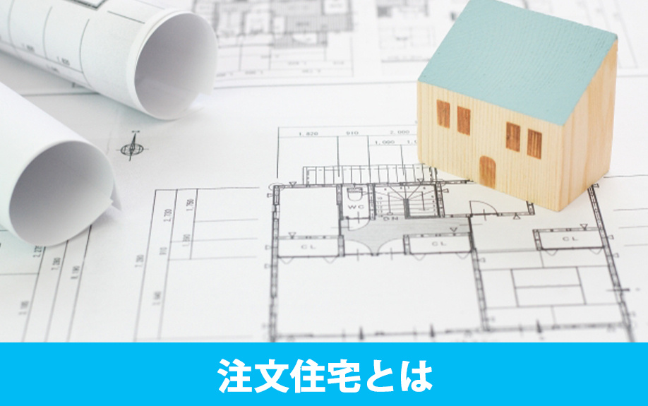 注文住宅とはどのようなものかについて