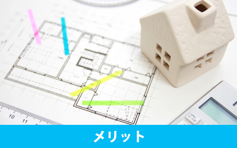 注文住宅のメリットについて
