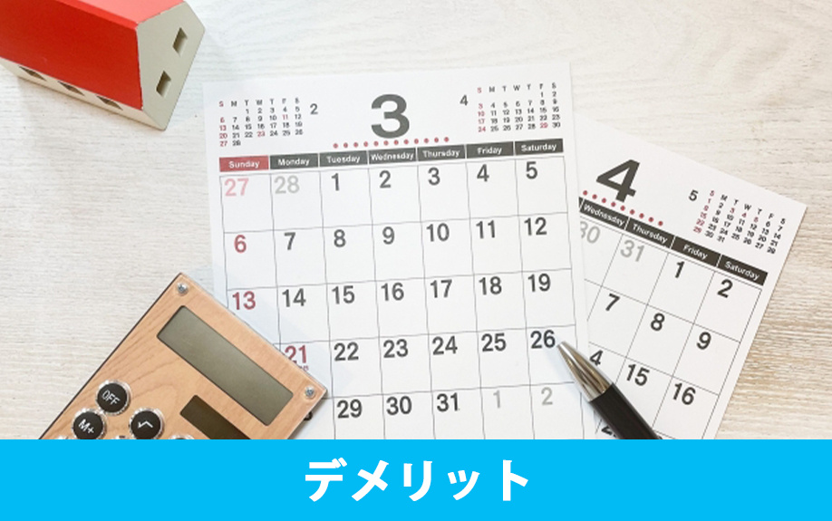 注文住宅のデメリットについて