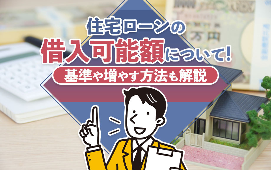 住宅ローンの借入可能額について！基準や増やす方法も解説の画像