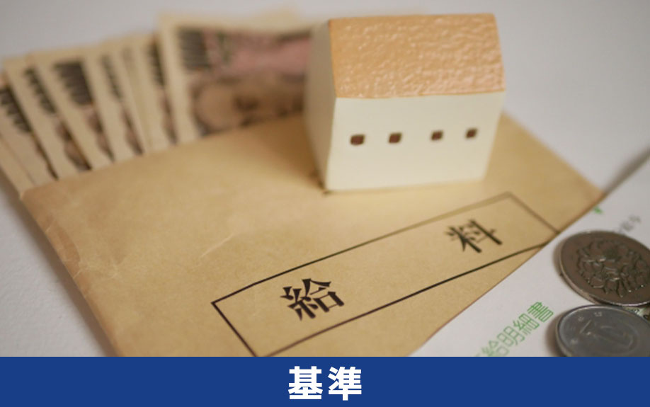 住宅ローンの借入可能額を決める基準