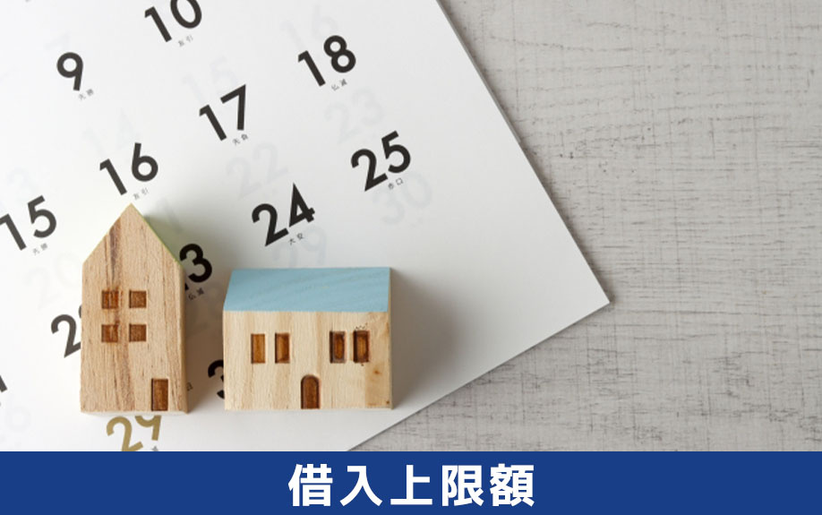 住宅ローンの借入上限額を上げる方法