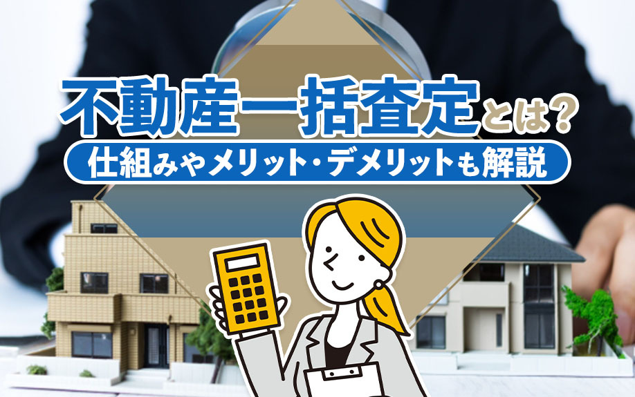 不動産一括査定とは？仕組みやメリット・デメリットも解説の画像