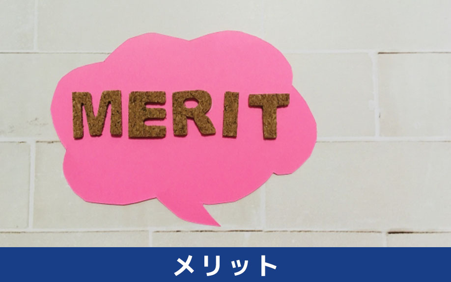 不動産一括査定のメリット