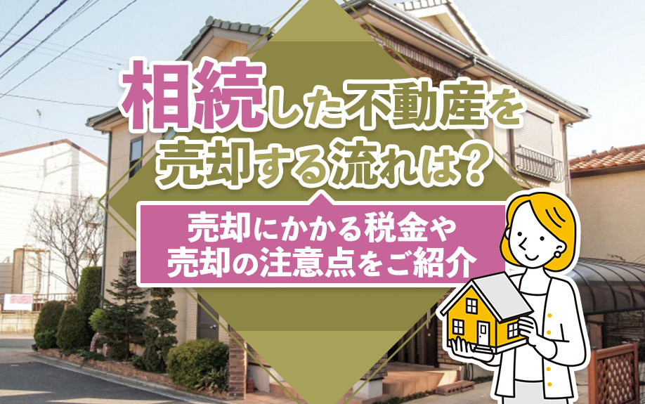 相続した不動産を売却する流れは？売却にかかる税金や売却の注意点をご紹介の画像