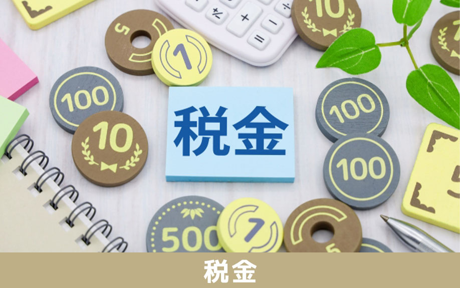 相続した不動産の売却にかかる税金や控除・特例
