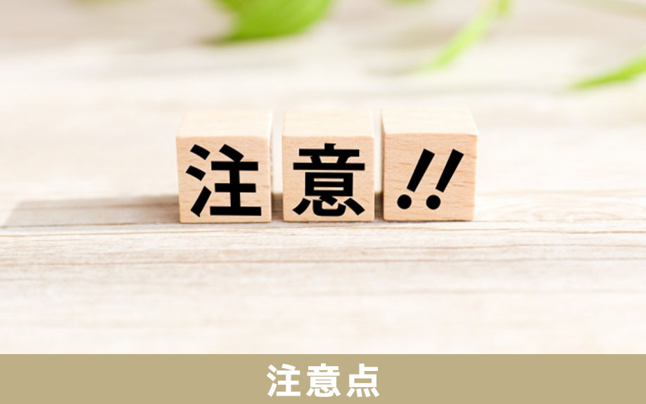 相続した不動産を売却するときの注意点