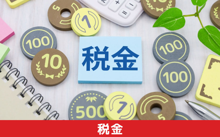 税金から見た不動産売却のタイミング