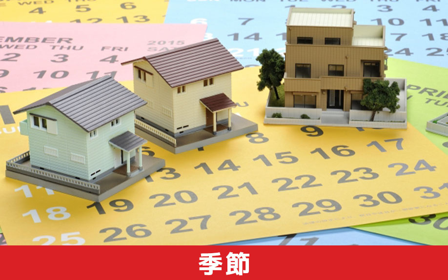 季節から見た不動産売却のタイミング