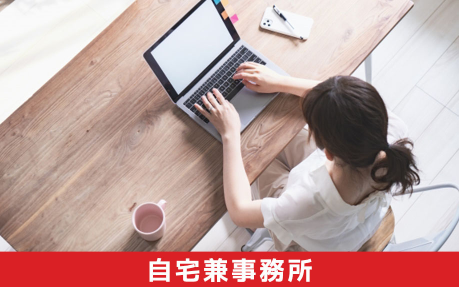 自営業者が自宅兼事務所を住宅ローンで購入する場合の注意点