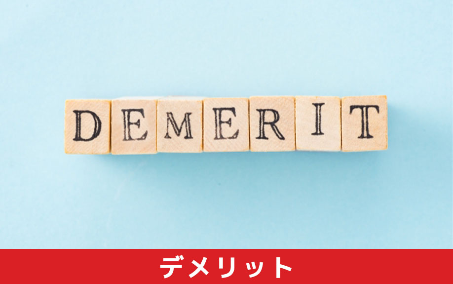 リフォーム済みの中古マンションを購入するデメリット