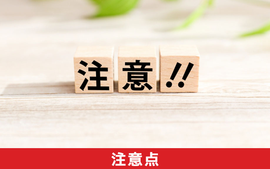 リフォーム済みの中古マンションを購入するときの注意点