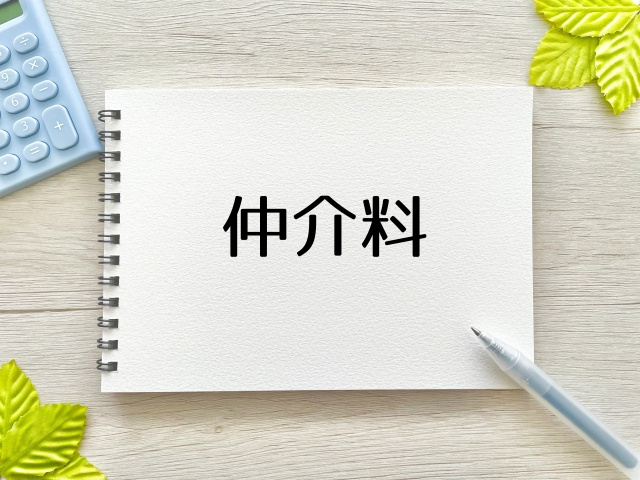 不動産売却にかかる仲介手数料とは