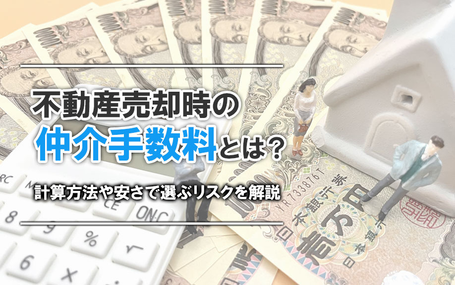 不動産売却時の仲介手数料とは？計算方法や安さで選ぶリスクを解説の画像