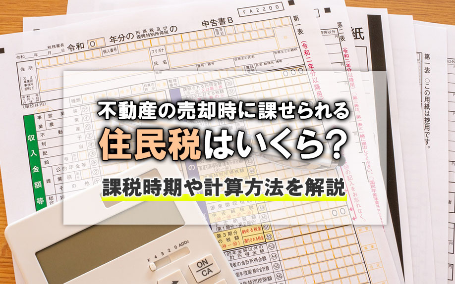 不動産の売却時に課せられる住民税はいくら？課税時期や計算方法を解説の画像