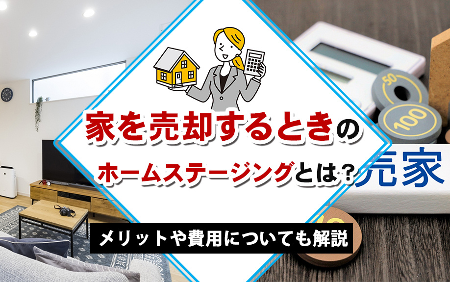 家を売却するときのホームステージングとは？メリットや費用についても解説の画像