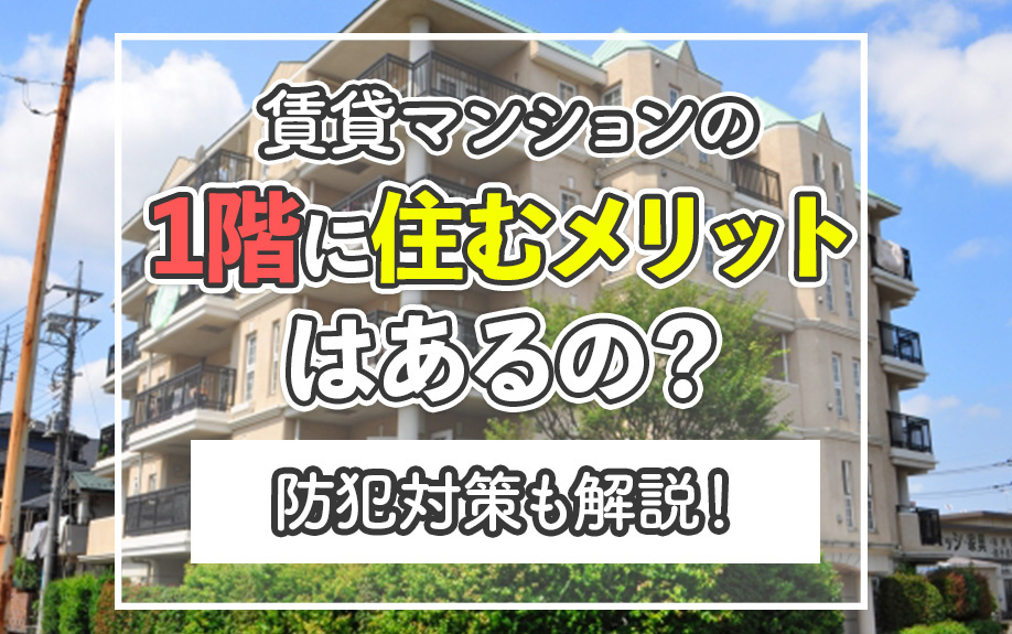 賃貸マンションの1階に住むメリットはあるの？防犯対策も解説！