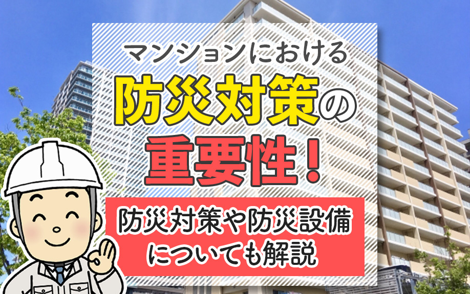 マンションにおける防災対策の重要性！防災対策や防災設備についても解説の画像