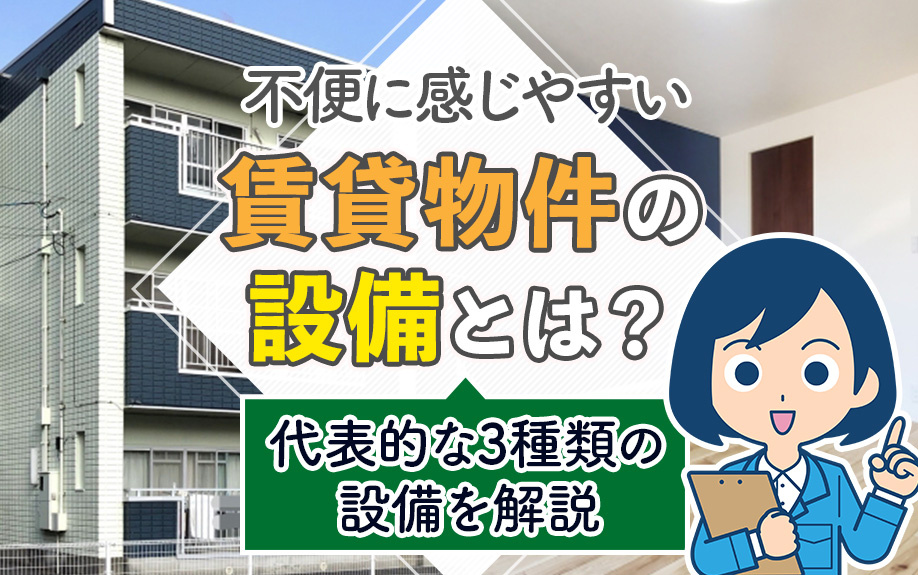 不便に感じやすい賃貸物件の設備とは？代表的な3種類の設備を解説の画像