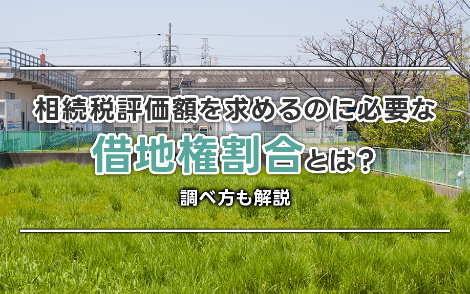 相続税評価額を求めるのに必要な借地権割合とは？調べ方も解説