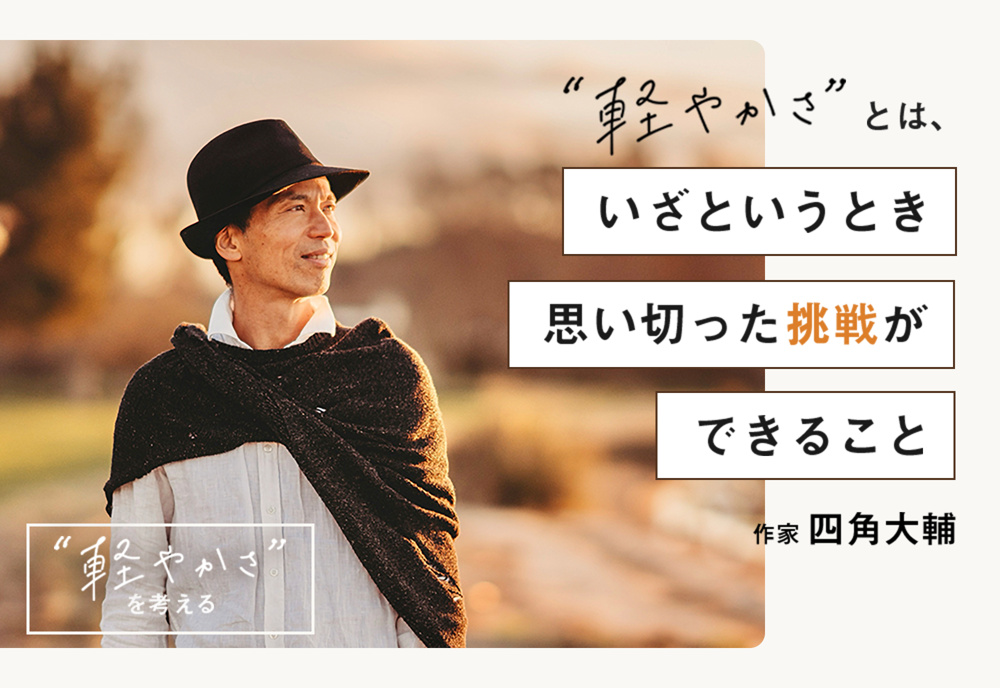 ニュージーランドで森の生活を送る作家・四角大輔さんに聞く、“軽やかさ”とはの画像