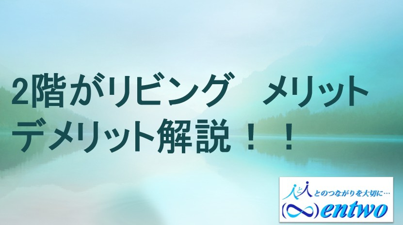 名古屋市で2階リビングの選び方とは？デメリットを解説の画像