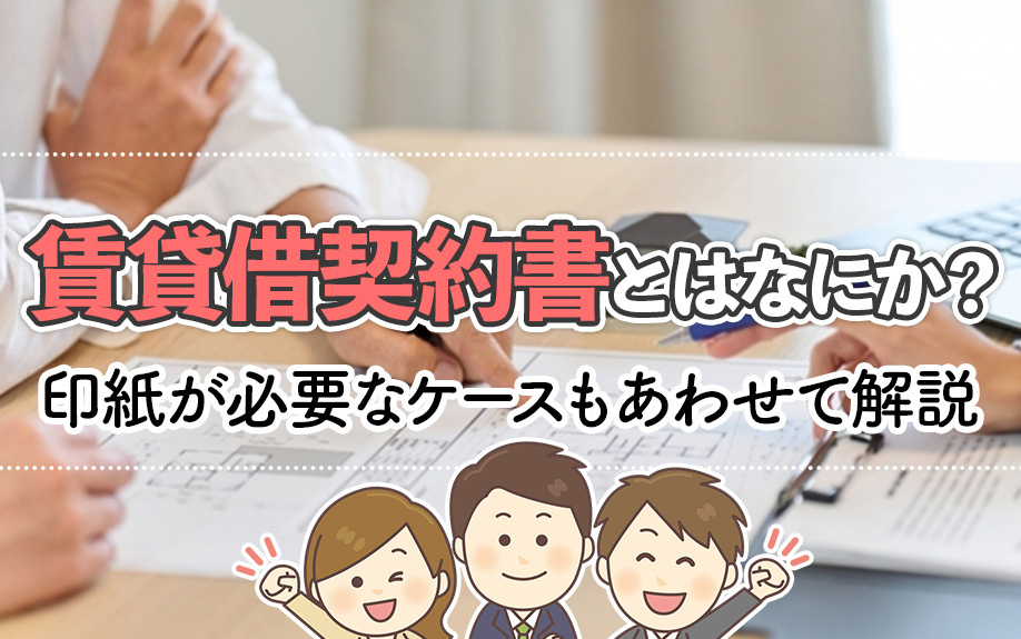 賃貸借契約書とはなにか？印紙が必要なケースもあわせて解説