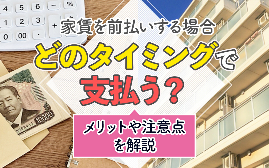 家賃を前払いする場合どのタイミングで支払う？メリットや注意点を解説