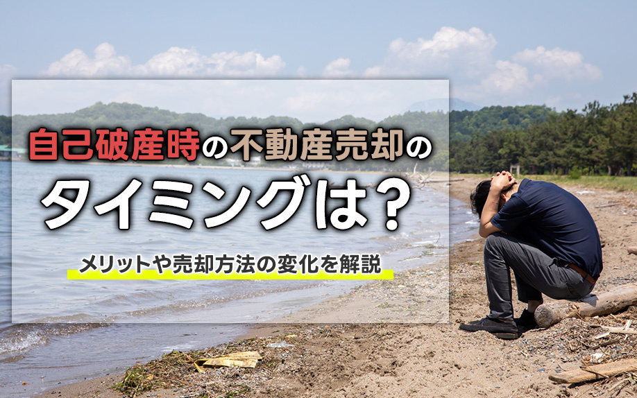自己破産時の不動産売却のタイミングは？メリットや売却方法の変化を解説