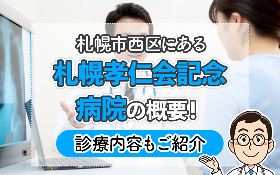 札幌市西区にある「札幌孝仁会記念病院」の概要！診療内容もご紹介