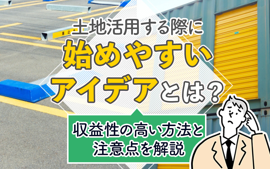 土地活用する際に始めやすいアイデアとは？収益性の高い方法と注意点を解説の画像