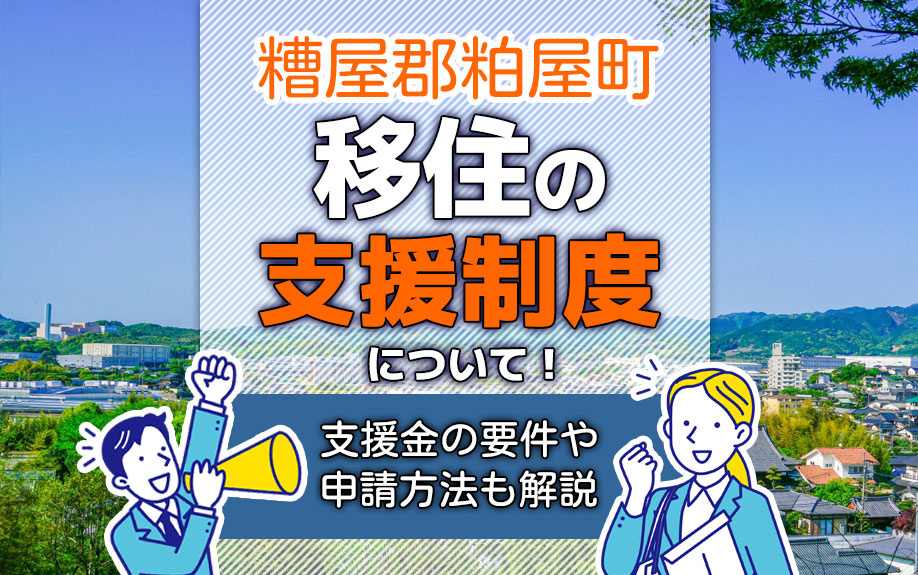 糟屋郡粕屋町の移住支援制度について！支援金の要件や申請方法も解説 の画像