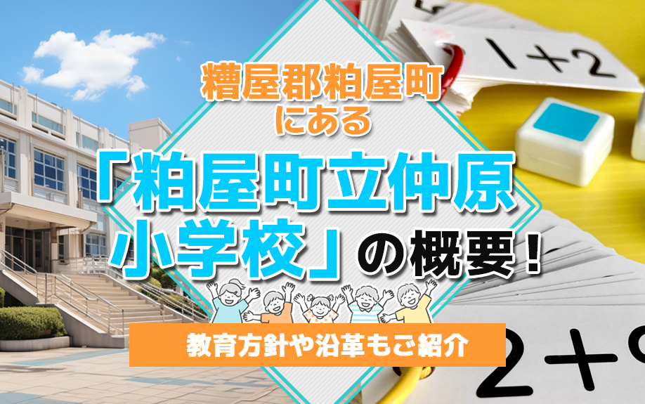 糟屋郡粕屋町にある「粕屋町立仲原小学校」の概要！教育方針や沿革もご紹介の画像