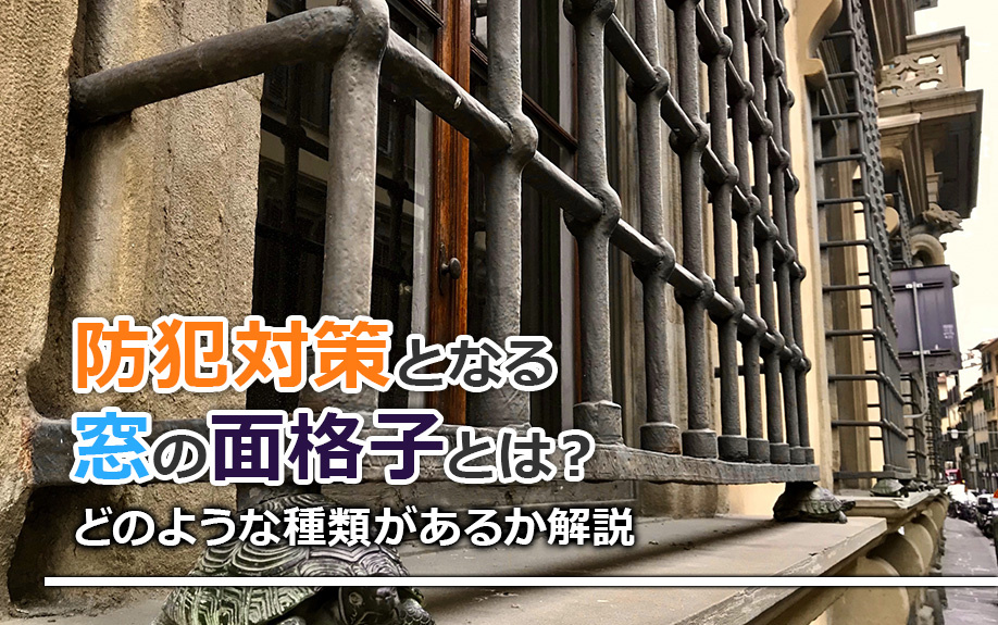 防犯対策となる窓の面格子とは？どのような種類があるか解説の画像